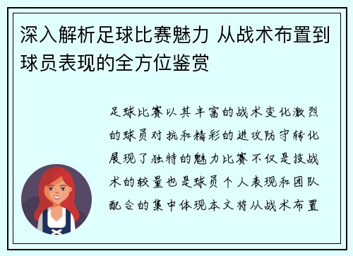 深入解析足球比赛魅力 从战术布置到球员表现的全方位鉴赏