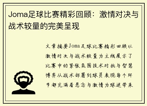 Joma足球比赛精彩回顾：激情对决与战术较量的完美呈现