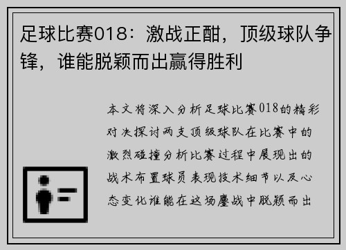 足球比赛018：激战正酣，顶级球队争锋，谁能脱颖而出赢得胜利