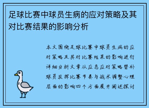 足球比赛中球员生病的应对策略及其对比赛结果的影响分析