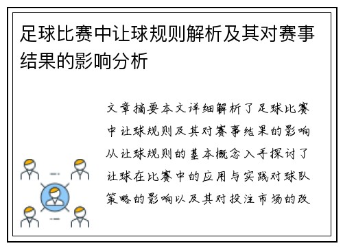 足球比赛中让球规则解析及其对赛事结果的影响分析