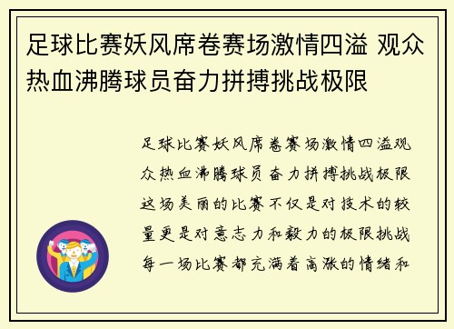 足球比赛妖风席卷赛场激情四溢 观众热血沸腾球员奋力拼搏挑战极限