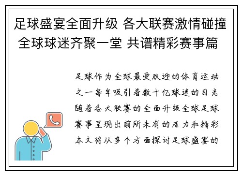 足球盛宴全面升级 各大联赛激情碰撞 全球球迷齐聚一堂 共谱精彩赛事篇章