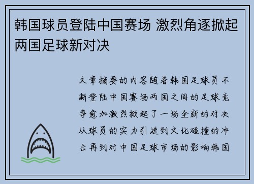 韩国球员登陆中国赛场 激烈角逐掀起两国足球新对决