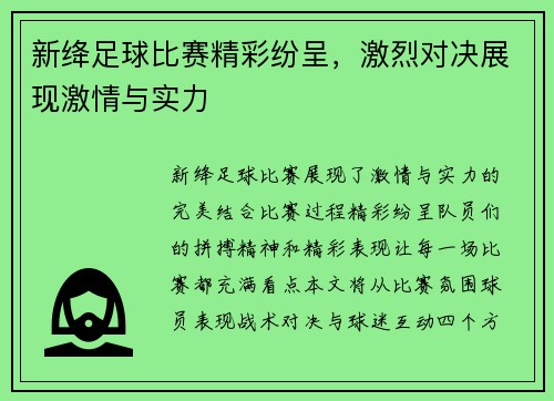 新绛足球比赛精彩纷呈，激烈对决展现激情与实力