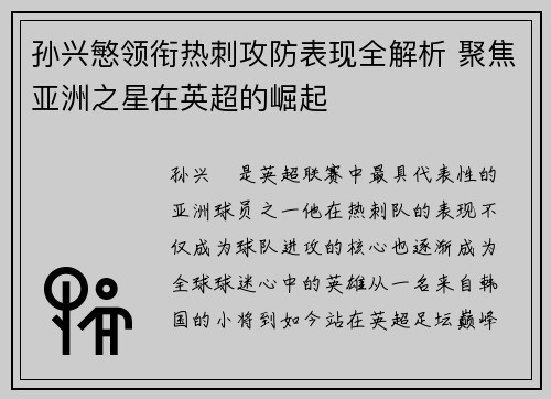 孙兴慜领衔热刺攻防表现全解析 聚焦亚洲之星在英超的崛起