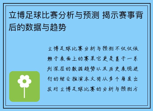 立博足球比赛分析与预测 揭示赛事背后的数据与趋势