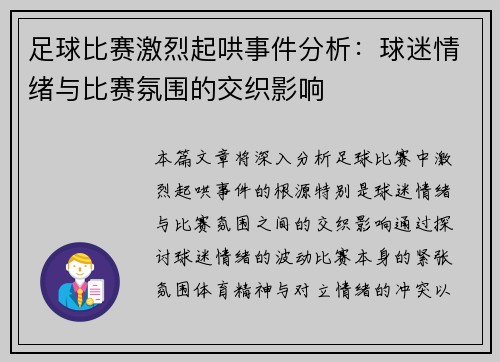 足球比赛激烈起哄事件分析：球迷情绪与比赛氛围的交织影响