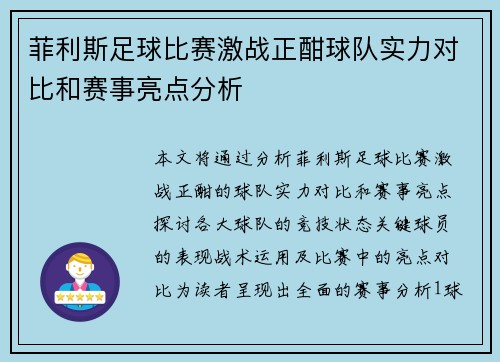 菲利斯足球比赛激战正酣球队实力对比和赛事亮点分析