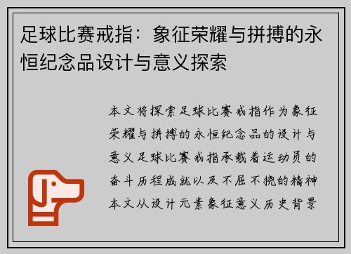 足球比赛戒指：象征荣耀与拼搏的永恒纪念品设计与意义探索