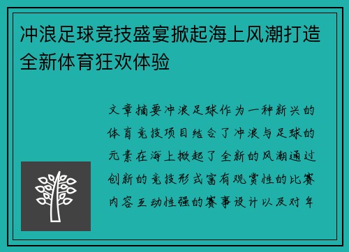 冲浪足球竞技盛宴掀起海上风潮打造全新体育狂欢体验