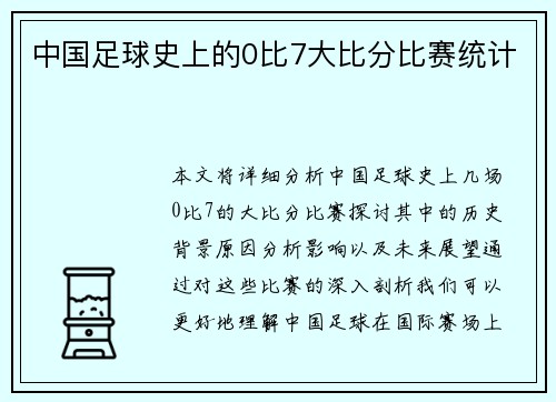 中国足球史上的0比7大比分比赛统计