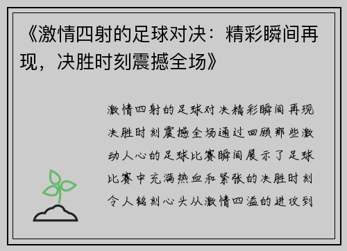 《激情四射的足球对决：精彩瞬间再现，决胜时刻震撼全场》