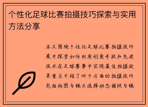 个性化足球比赛拍摄技巧探索与实用方法分享