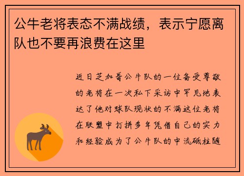 公牛老将表态不满战绩，表示宁愿离队也不要再浪费在这里