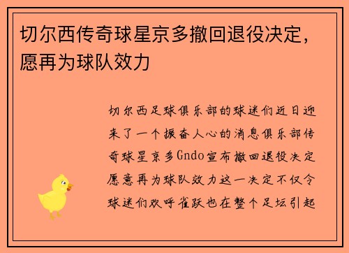 切尔西传奇球星京多撤回退役决定，愿再为球队效力