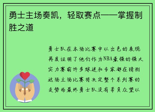 勇士主场奏凯，轻取赛点——掌握制胜之道