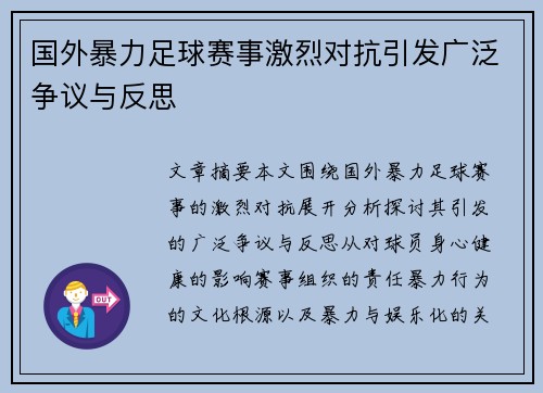 国外暴力足球赛事激烈对抗引发广泛争议与反思