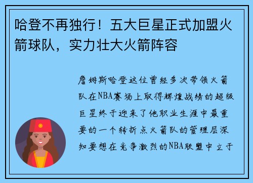 哈登不再独行！五大巨星正式加盟火箭球队，实力壮大火箭阵容