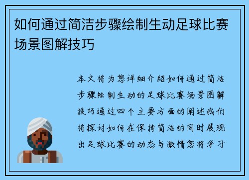 如何通过简洁步骤绘制生动足球比赛场景图解技巧