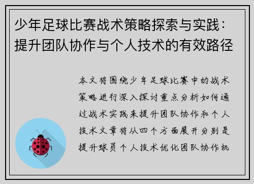 少年足球比赛战术策略探索与实践：提升团队协作与个人技术的有效路径