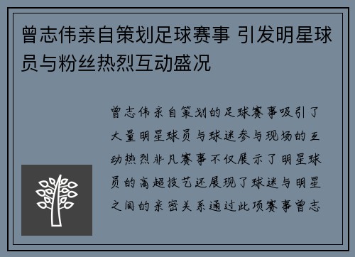 曾志伟亲自策划足球赛事 引发明星球员与粉丝热烈互动盛况