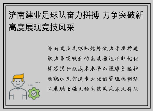 济南建业足球队奋力拼搏 力争突破新高度展现竞技风采