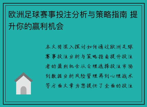 欧洲足球赛事投注分析与策略指南 提升你的赢利机会