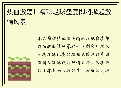 热血激荡！精彩足球盛宴即将掀起激情风暴