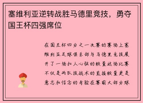 塞维利亚逆转战胜马德里竞技，勇夺国王杯四强席位