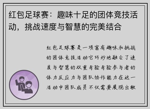 红包足球赛：趣味十足的团体竞技活动，挑战速度与智慧的完美结合