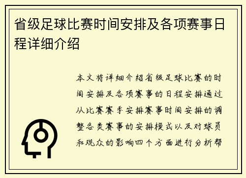 省级足球比赛时间安排及各项赛事日程详细介绍