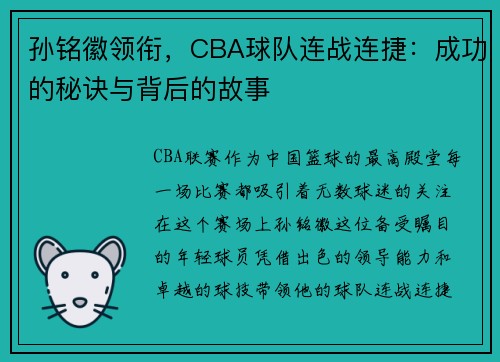 孙铭徽领衔，CBA球队连战连捷：成功的秘诀与背后的故事