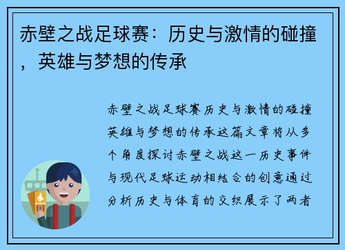 赤壁之战足球赛：历史与激情的碰撞，英雄与梦想的传承