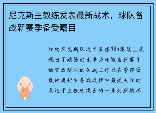 尼克斯主教练发表最新战术，球队备战新赛季备受瞩目