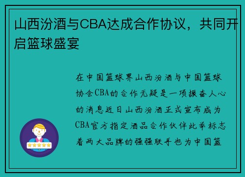 山西汾酒与CBA达成合作协议，共同开启篮球盛宴