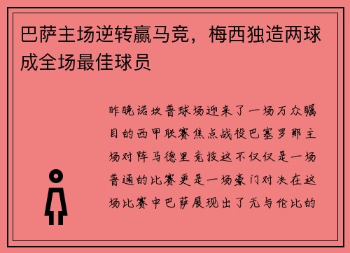 巴萨主场逆转赢马竞，梅西独造两球成全场最佳球员