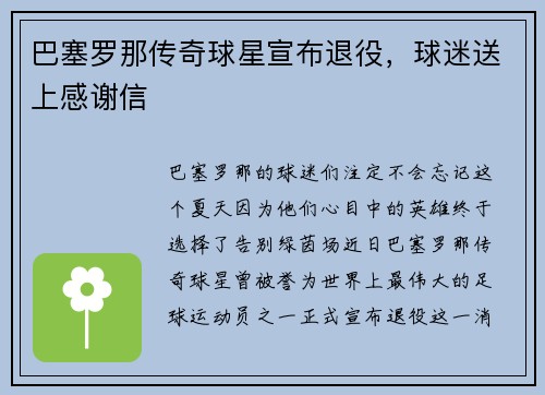 巴塞罗那传奇球星宣布退役，球迷送上感谢信