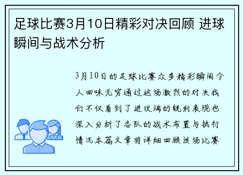 足球比赛3月10日精彩对决回顾 进球瞬间与战术分析