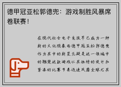 德甲冠亚松郭德兜：游戏制胜风暴席卷联赛！