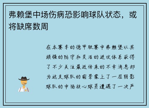 弗赖堡中场伤病恐影响球队状态，或将缺席数周