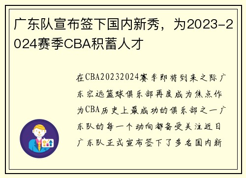 广东队宣布签下国内新秀，为2023-2024赛季CBA积蓄人才