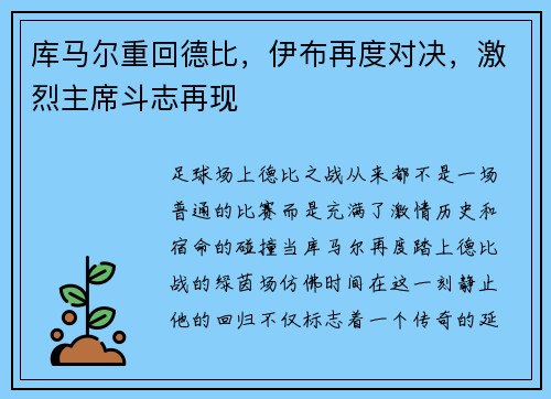 库马尔重回德比，伊布再度对决，激烈主席斗志再现