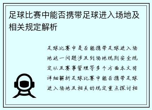 足球比赛中能否携带足球进入场地及相关规定解析