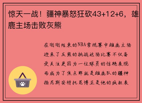 惊天一战！疆神暴怒狂砍43+12+6，雄鹿主场击败灰熊