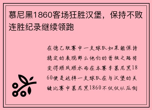 慕尼黑1860客场狂胜汉堡，保持不败连胜纪录继续领跑