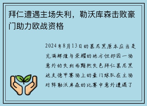 拜仁遭遇主场失利，勒沃库森击败豪门助力欧战资格