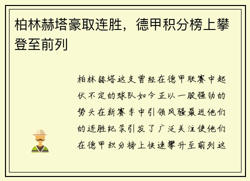 柏林赫塔豪取连胜，德甲积分榜上攀登至前列