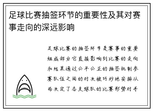 足球比赛抽签环节的重要性及其对赛事走向的深远影响