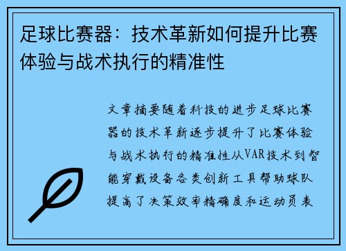 足球比赛器：技术革新如何提升比赛体验与战术执行的精准性